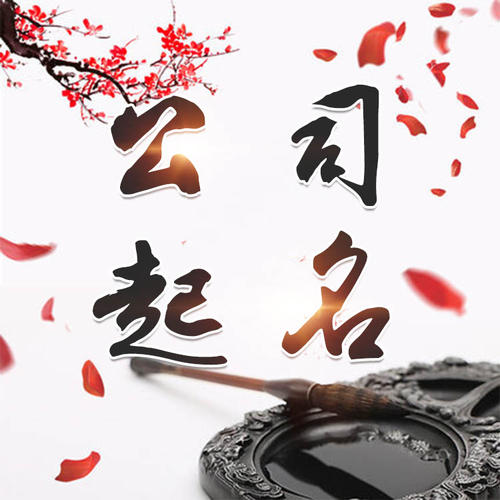 工布江达公司起名_找田馥连起名