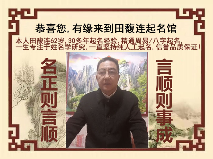 工布江达尚名轩田馥连起名