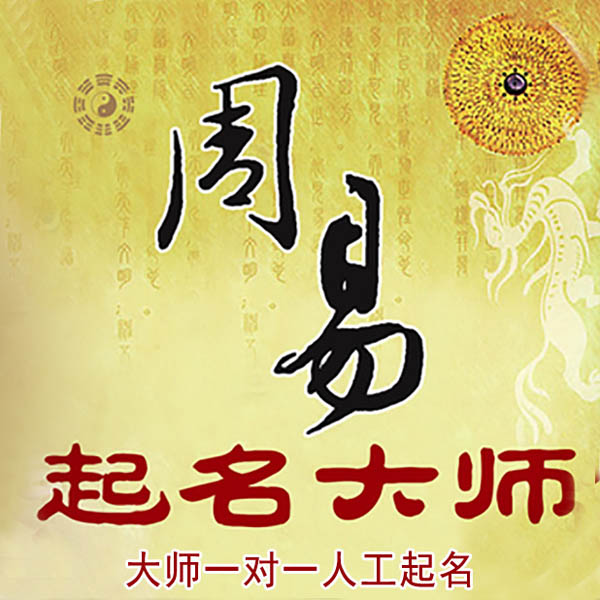 工布江达起名大师 工布江达大师起名 找田大师 41年起名经验