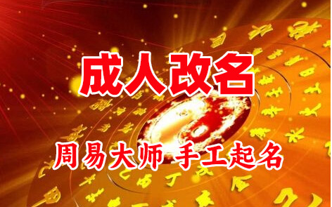 工布江达成人改名-找大师一对一改名先分析后改名